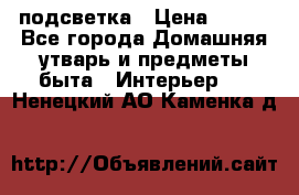 подсветка › Цена ­ 337 - Все города Домашняя утварь и предметы быта » Интерьер   . Ненецкий АО,Каменка д.